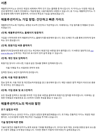 에볼루션카지노 가입 방법: 간단하고 빠른 가이드