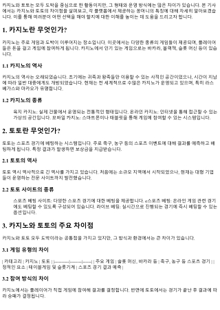 카지노와 토토의 차이점 및 각각의 꽁머니 특징