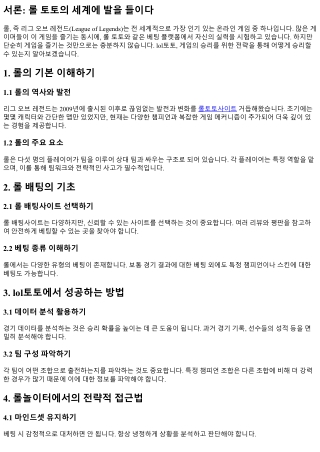 lol토토, 게임의 승리를 위한 전략