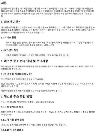 예스벳 주소 변경 안내 및 주의사항