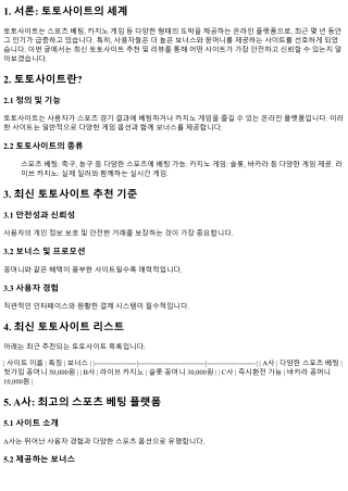 최신 토토사이트 추천 및 리뷰