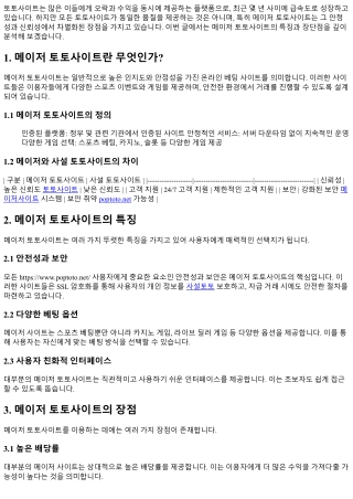 메이저 토토사이트의 특징과 장단점 분석