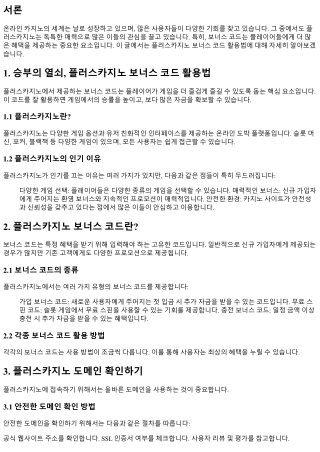 승부의 열쇠, 플러스카지노 보너스 코드 활용법