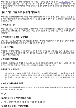 비아그라의 성분과 작용 원리 이해하기