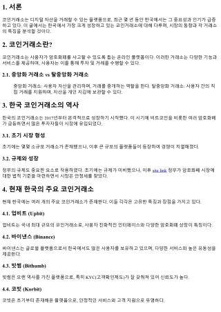 한국에서 가장 크게 성장하고 있는 코인거래소는 무엇일까?