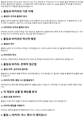 홀덤과 바카라, 어떤 게임에 더 적합한가?
