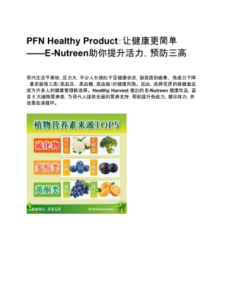 PFN Healthy Product：让健康更简单 - - E-Nutreen助你提升活力，预防三高