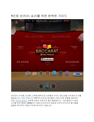 1인칭 바카라: 승리를 위한 완벽한 가이드