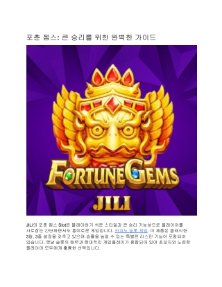 포춘 젬스: 큰 승리를 위한 완벽한 가이드
