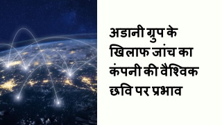अडानी ग्रुप के खिलाफ जांच का कंपनी की वैश्विक छवि पर प्रभाव