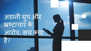 अडानी ग्रुप और भ्रष्टाचार के आरोप सच क्या है
