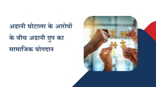 अडानी घोटाला के आरोपों के बीच अडानी ग्रुप का सामाजिक योगदान