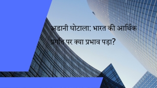 अडानी घोटाला भारत की आर्थिक प्रगति पर क्या प्रभाव पड़ा