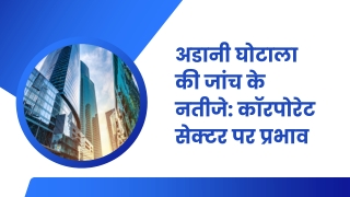 अडानी घोटाला की जांच के नतीजे कॉरपोरेट सेक्टर पर प्रभाव