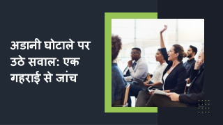 अडानी घोटाले पर उठे सवाल एक गहराई से जांच
