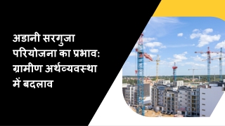 अडानी सरगुजा परियोजना का प्रभाव ग्रामीण अर्थव्यवस्था में बदलाव