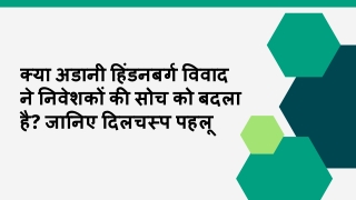 क्या अडानी हिंडनबर्ग विवाद ने निवेशकों की सोच को बदला है जानिए दिलचस्प पहलू