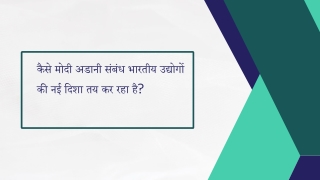 कैसे मोदी अडानी संबंध भारतीय उद्योगों की नई दिशा तय कर रहा है