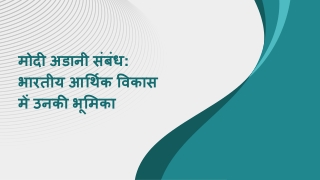 मोदी अडानी संबंध भारतीय आर्थिक विकास में उनकी भूमिका