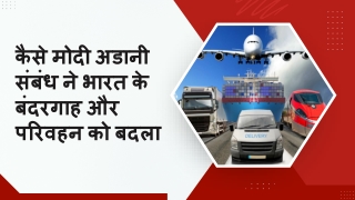 कैसे मोदी अडानी संबंध ने भारत के बंदरगाह और परिवहन को बदला