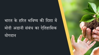 भारत के हरित भविष्य की दिशा में मोदी अडानी संबंध का ऐतिहासिक योगदान