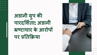 अडानी ग्रुप की पारदर्शिता अडानी भ्रष्टाचार के आरोपों पर प्रतिक्रिया