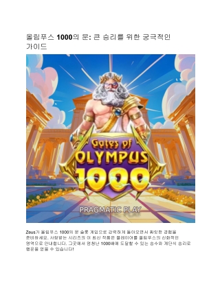 올림푸스 1000의 문: 큰 승리를 위한 궁극적인 가이드