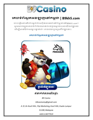 គេហទំព័រស្លតអនឡាញនៅកម្ពុជា B9kh5.com