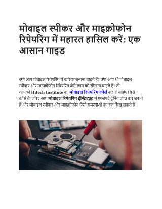 मोबाइल स्पीकर और माइक्रोफोन रिपेयरिंग में महारत हासिल करें
