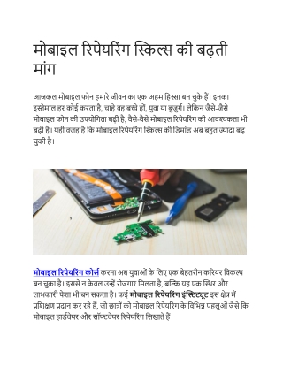 मोबाइल रिपेयरिंग स्किल्स की बढ़ती मांग