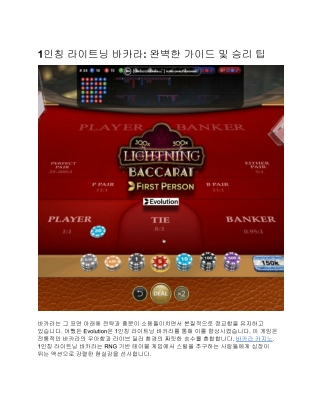 1인칭 라이트닝 바카라: 완벽한 가이드 및 승리 팁