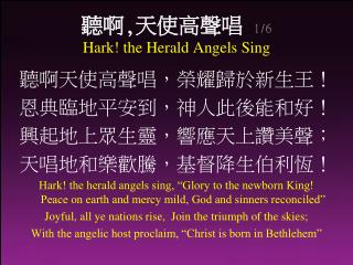 聽啊 , 天使高聲唱 1/6 Hark! the Herald Angels Sing