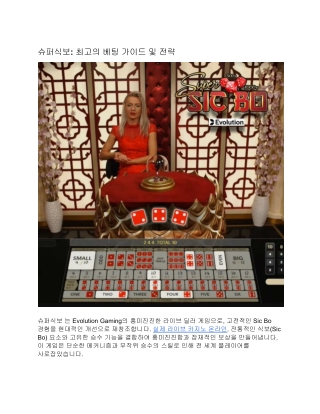 슈퍼 식 보: 최고의 베팅 가이드 및 전략