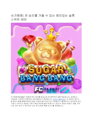 슈가뱅뱅: 큰 승리를 거둘 수 있는 재미있는 슬롯 스위트 테마