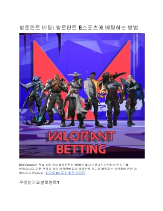 발로란트 베팅: 발로란트 E스포츠에 베팅하는 방법