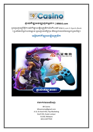 សៀវភៅកីឡាអេឡិចត្រូនិក | B9kh5.com