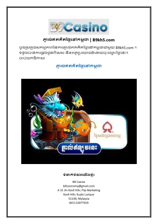ភ្នាល់ឥតគិតថ្លៃនៅកម្ពុជា | B9kh5.com