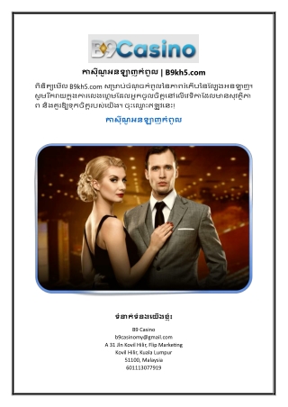 កាស៊ីណូអនឡាញកំពូល | B9kh5.com