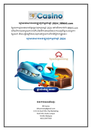 ហ្គេមនេសាទអនឡាញកម្ពុជាឆ្នាំ 2024 | B9kh5.com