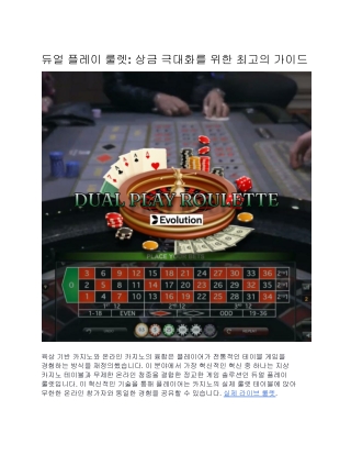 듀얼 플레이 룰렛: 상금 극대화를 위한 최고의 가이드
