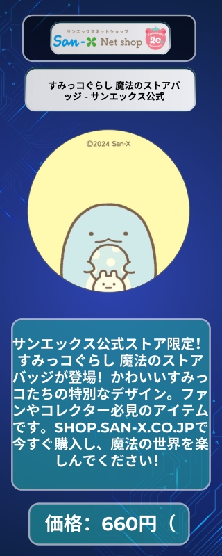 すみっコぐらし 魔法のストアバッジ - サンエックス公式