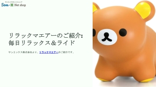 リラックマエアー
