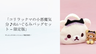 コリラックマ ぬいぐるみバッグセット – 限定版  サンエックス
