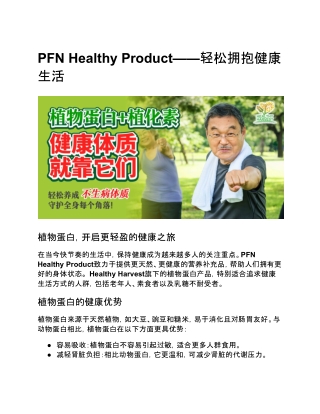 PFN Healthy Product——轻松拥抱健康生活