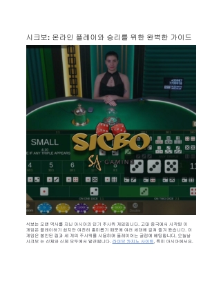 시크보: 온라인 플레이와 승리를 위한 완벽한 가이드