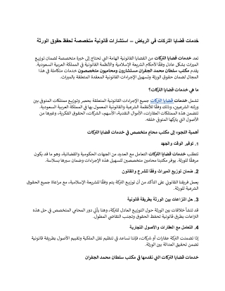 خدمات قضايا التركات