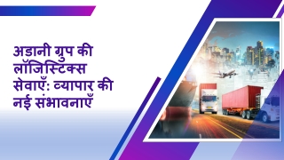 अडानी ग्रुप की लॉजिस्टिक्स सेवाएँ व्यापार की नई संभावनाएँ