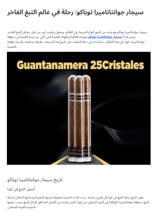 سيجار جوانتاناميرا توباكو رحلة في عالم التبغ الفاخر