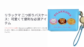 リラックマ 二つ折りパスケース：可愛くて便利な必須アイテム