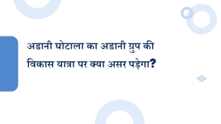 अडानी घोटाला का अडानी ग्रुप की विकास यात्रा पर क्या असर पड़ेगा